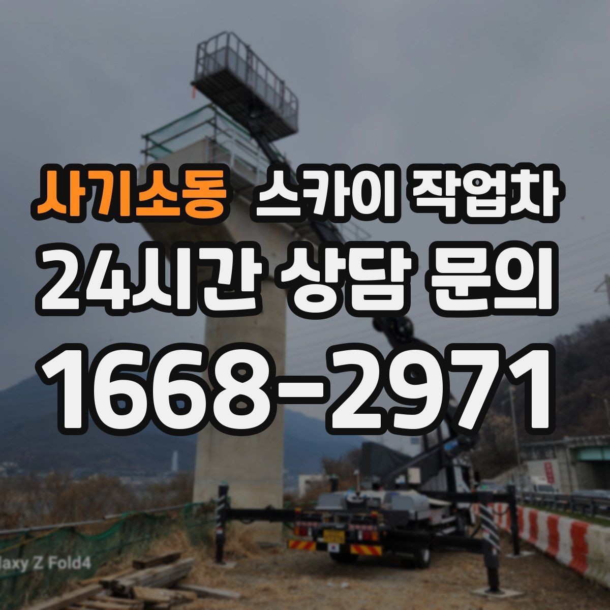 사기소동 스카이 작업차 작업 전 위험성 평가가 필요한 이유