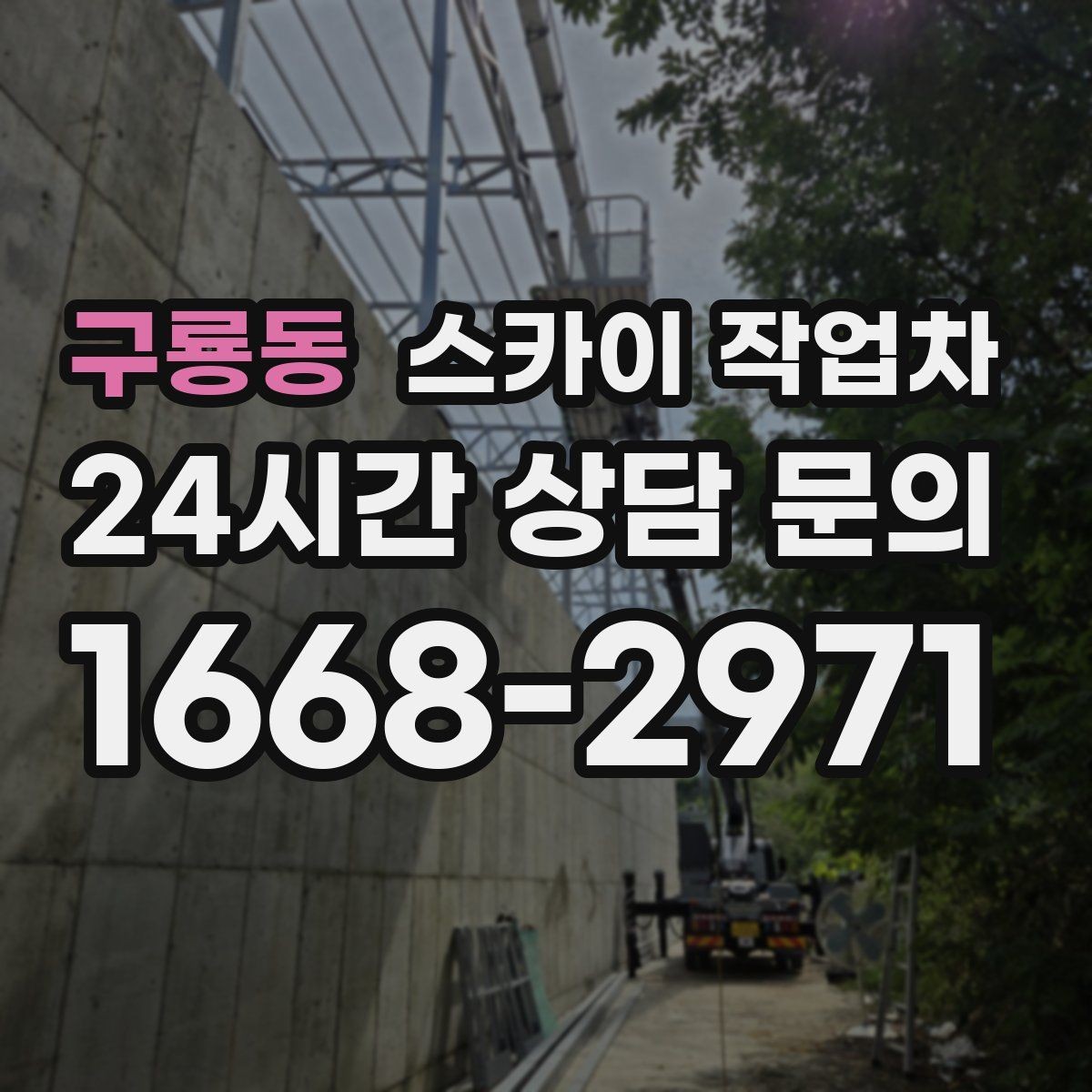 구룡동 스카이 작업차 간단 작업도 장비가 필요한 이유