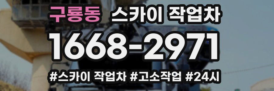 구룡동 스카이 작업차