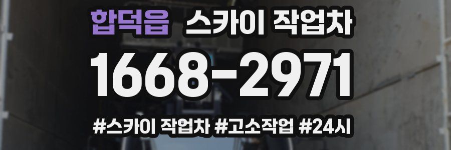 합덕읍 스카이 작업차