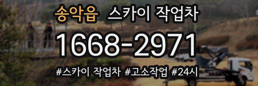 송악읍 스카이 작업차