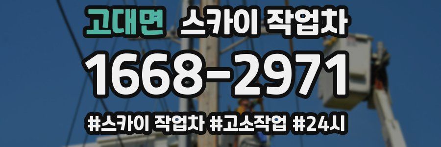 고대면 스카이 작업차