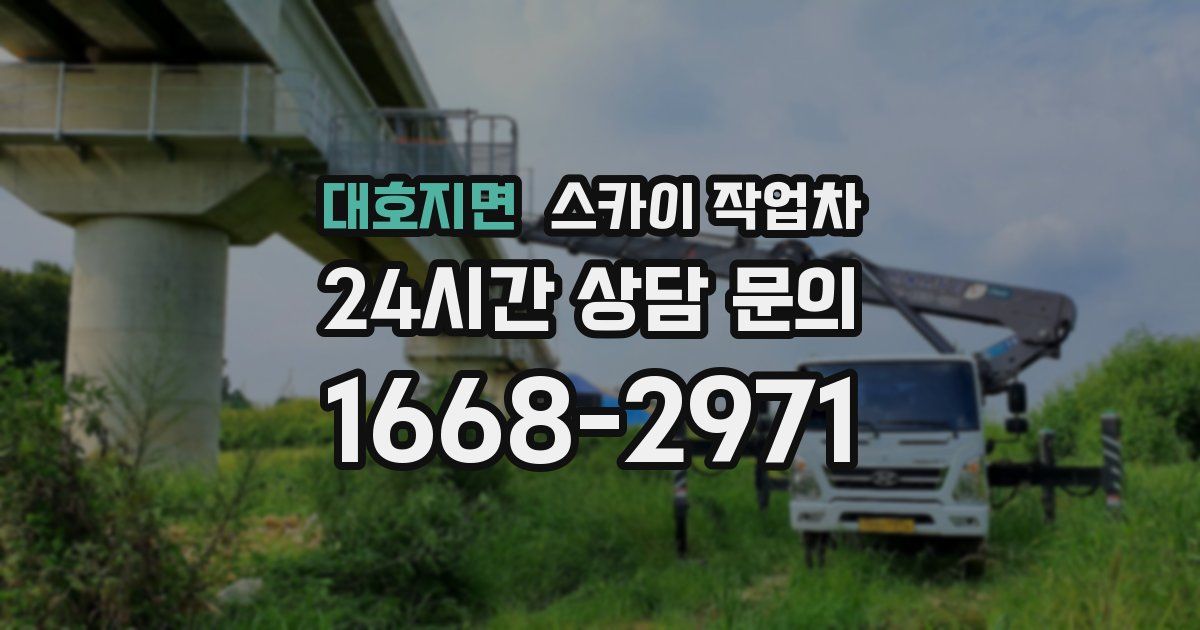 대호지면 스카이 작업차