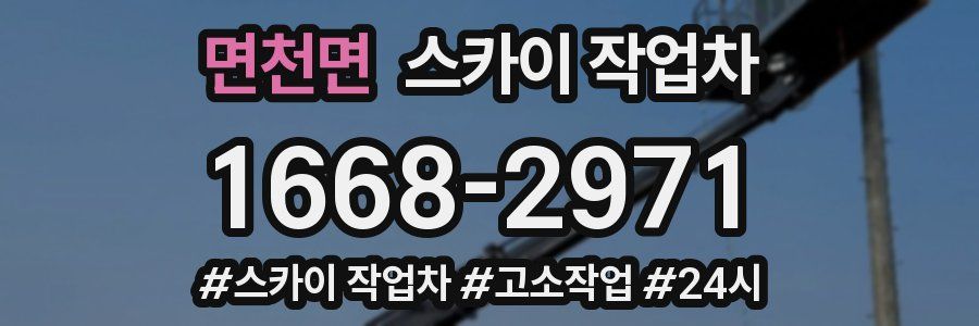 면천면 스카이 작업차