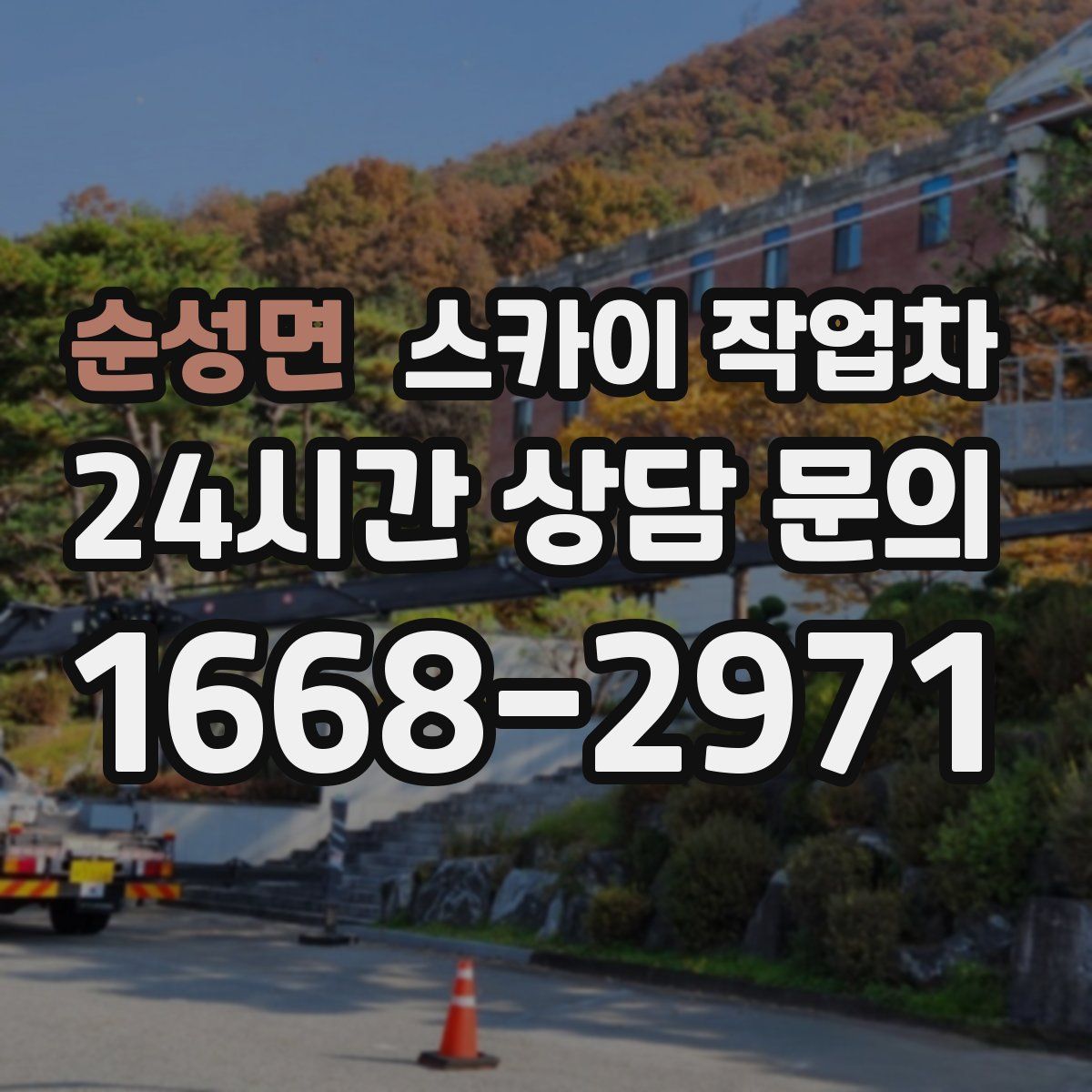 순성면 스카이 작업차