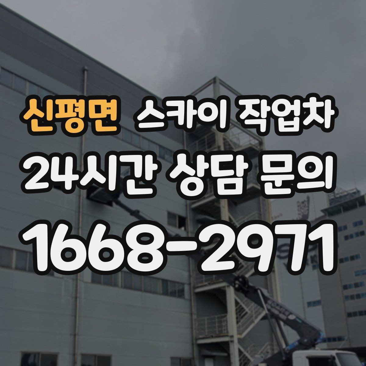 신평면 스카이 작업차 옥상 방수 보수 전 고소 접근 해결