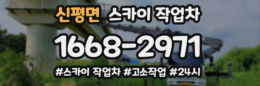 신평면 스카이 작업차