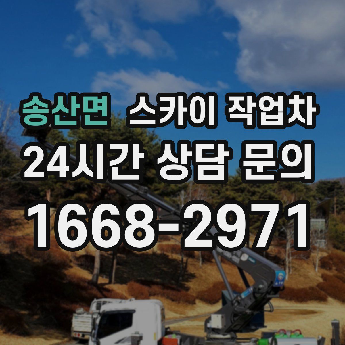 송산면 스카이 작업차