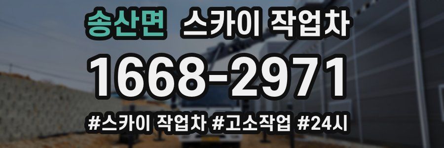 송산면 스카이 작업차