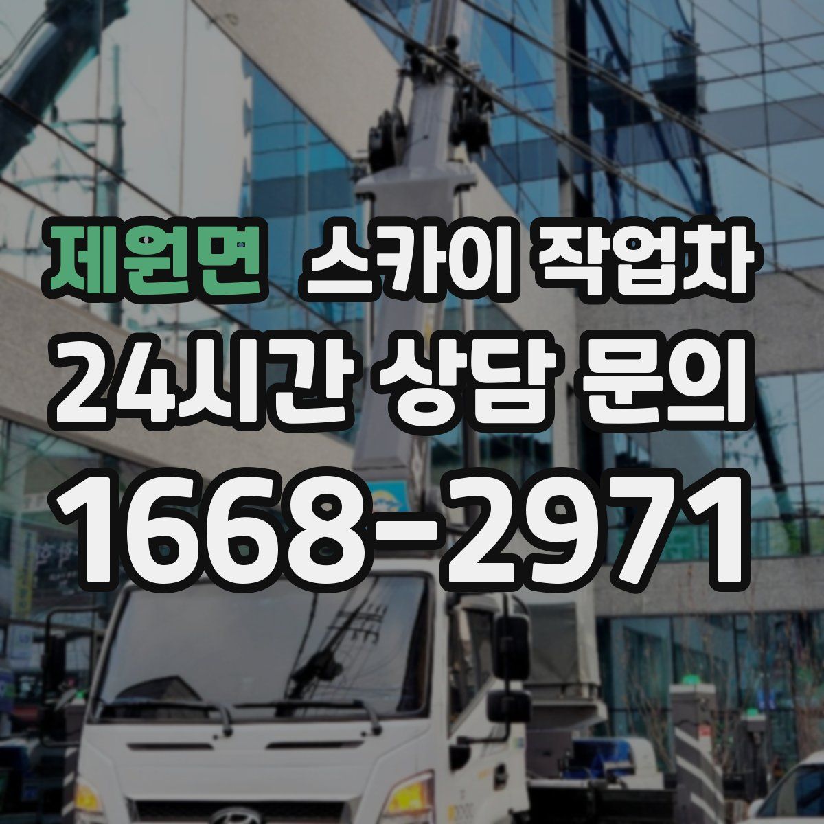 제원면 스카이 작업차