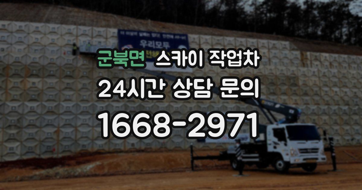 군북면 스카이 작업차