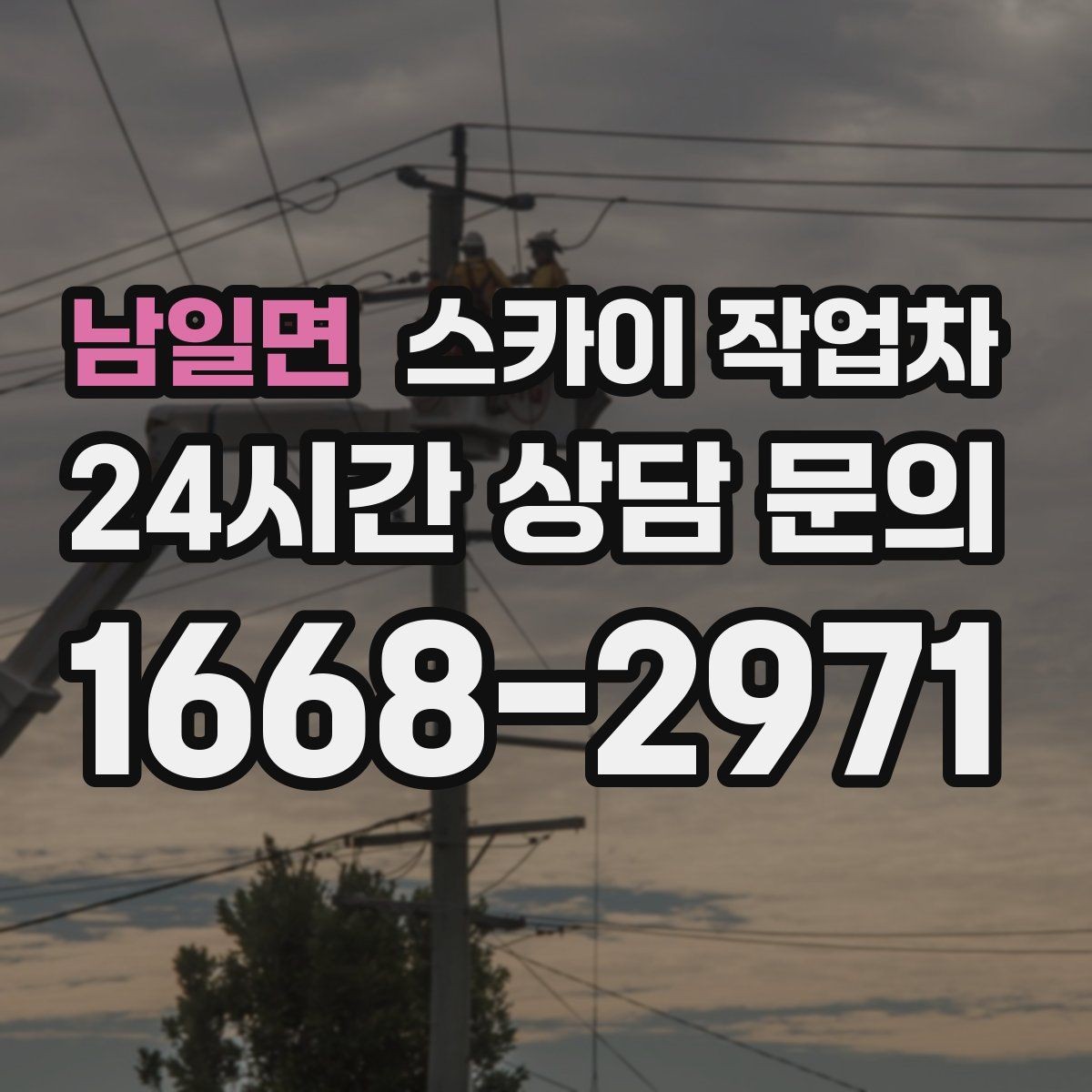 남일면 스카이 작업차 작업 높이 측정이 애매할 때 확인법