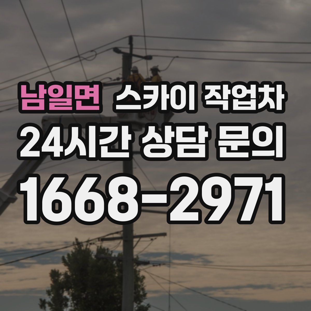 남일면 스카이 작업차