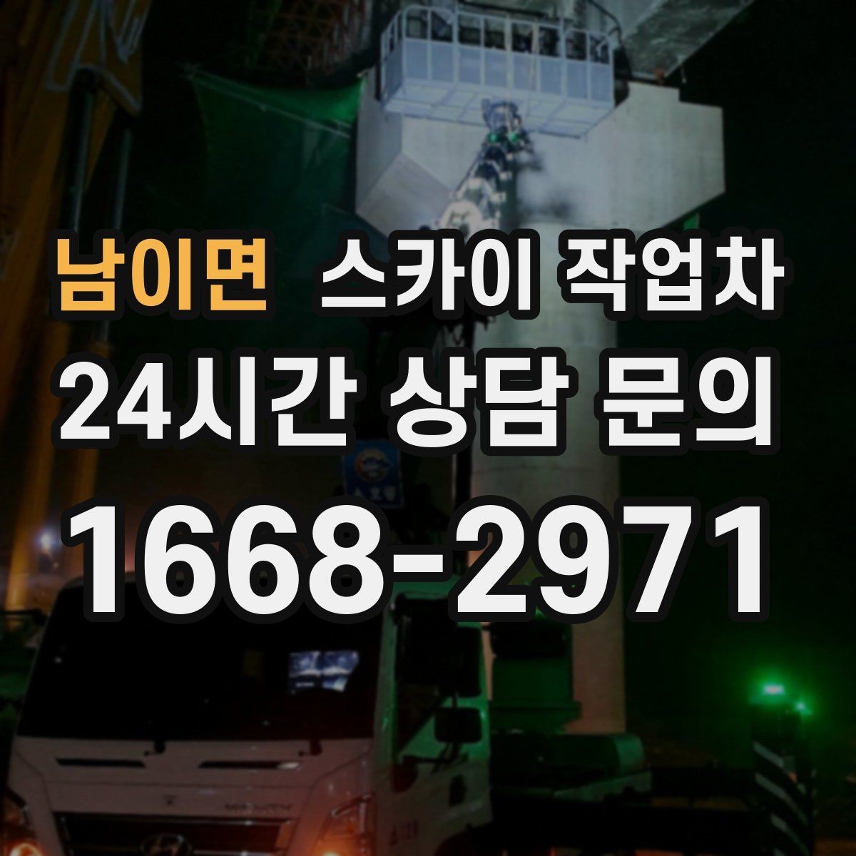 남이면 스카이 작업차 급한 간판 수리도 일정 맞춰 진행