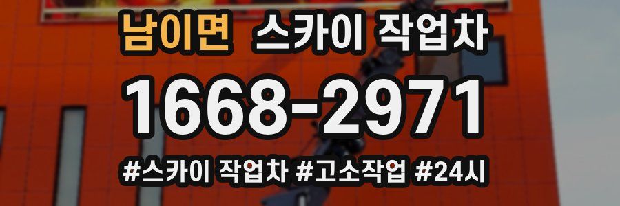 남이면 스카이 작업차