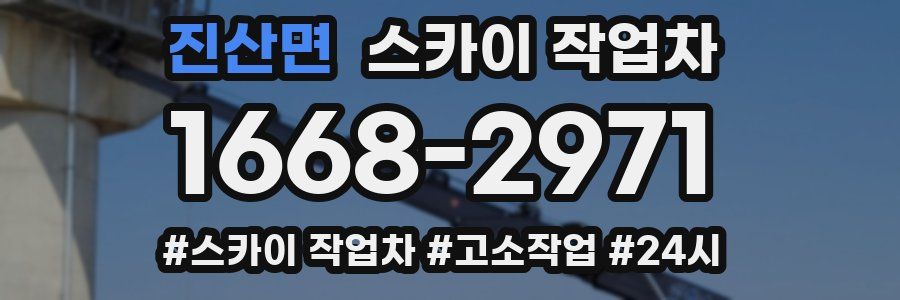 진산면 스카이 작업차