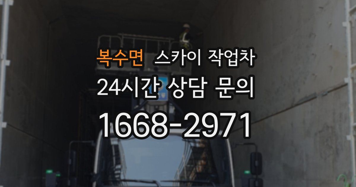 복수면 스카이 작업차