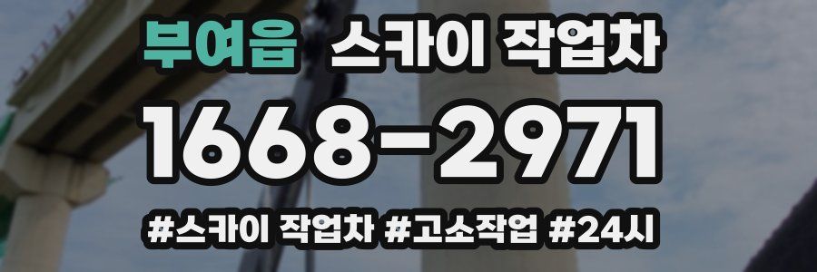 부여읍 스카이 작업차