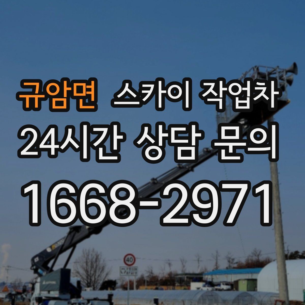 규암면 스카이 작업차 고소 타공 작업 전 위험 요소 점검
