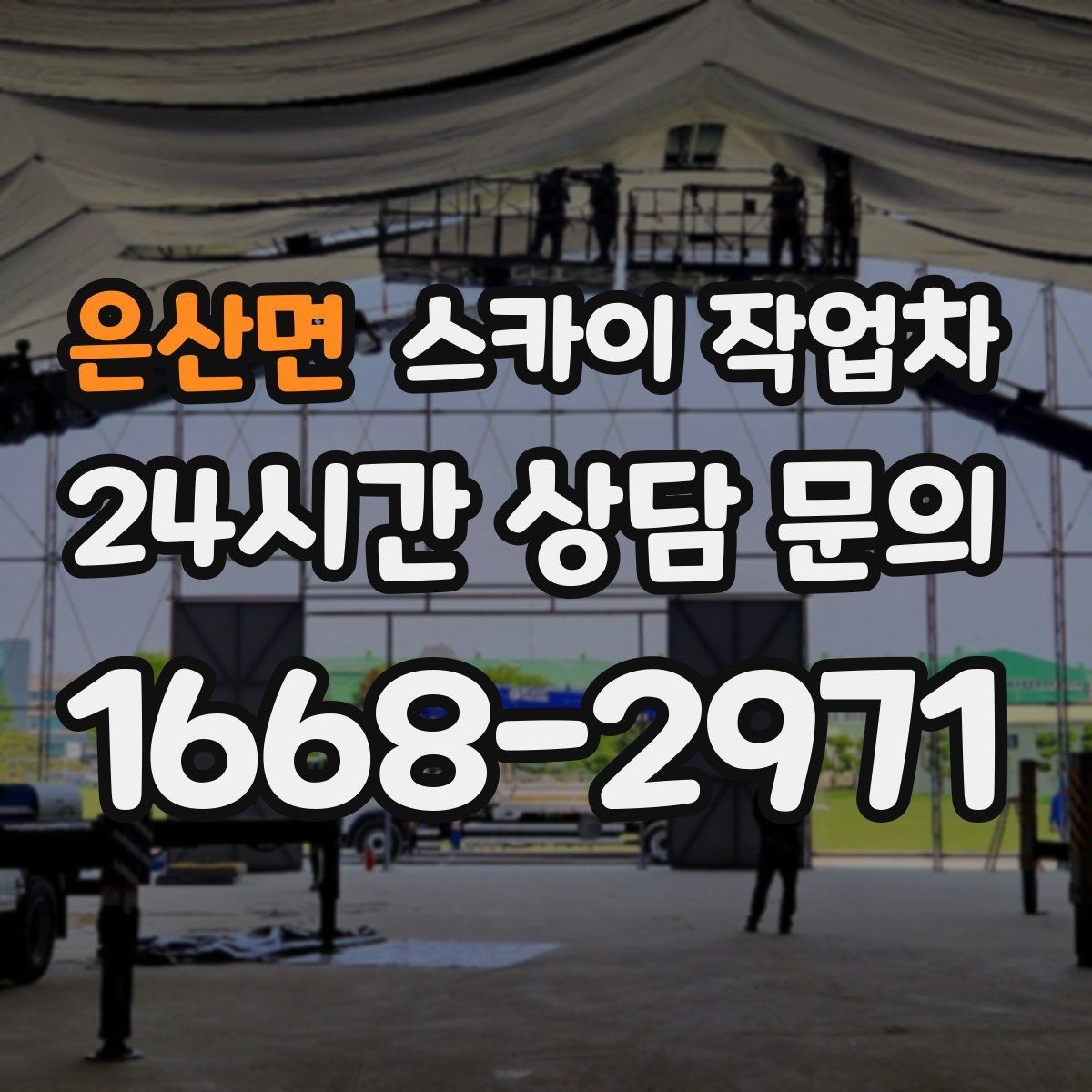 은산면 스카이 작업차 소방 배관 표지판 설치 작업