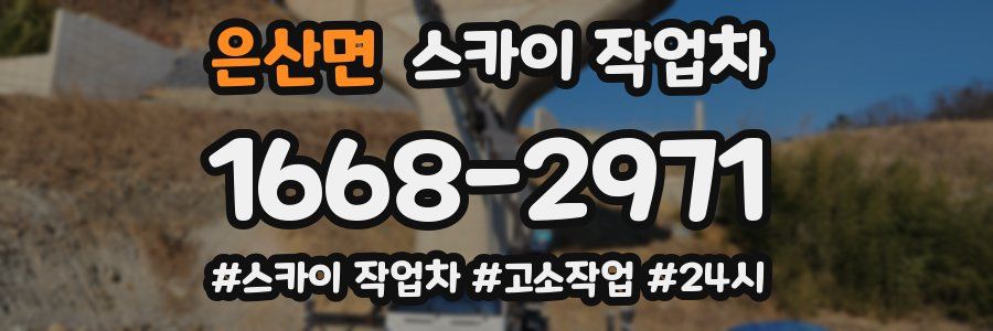 은산면 스카이 작업차