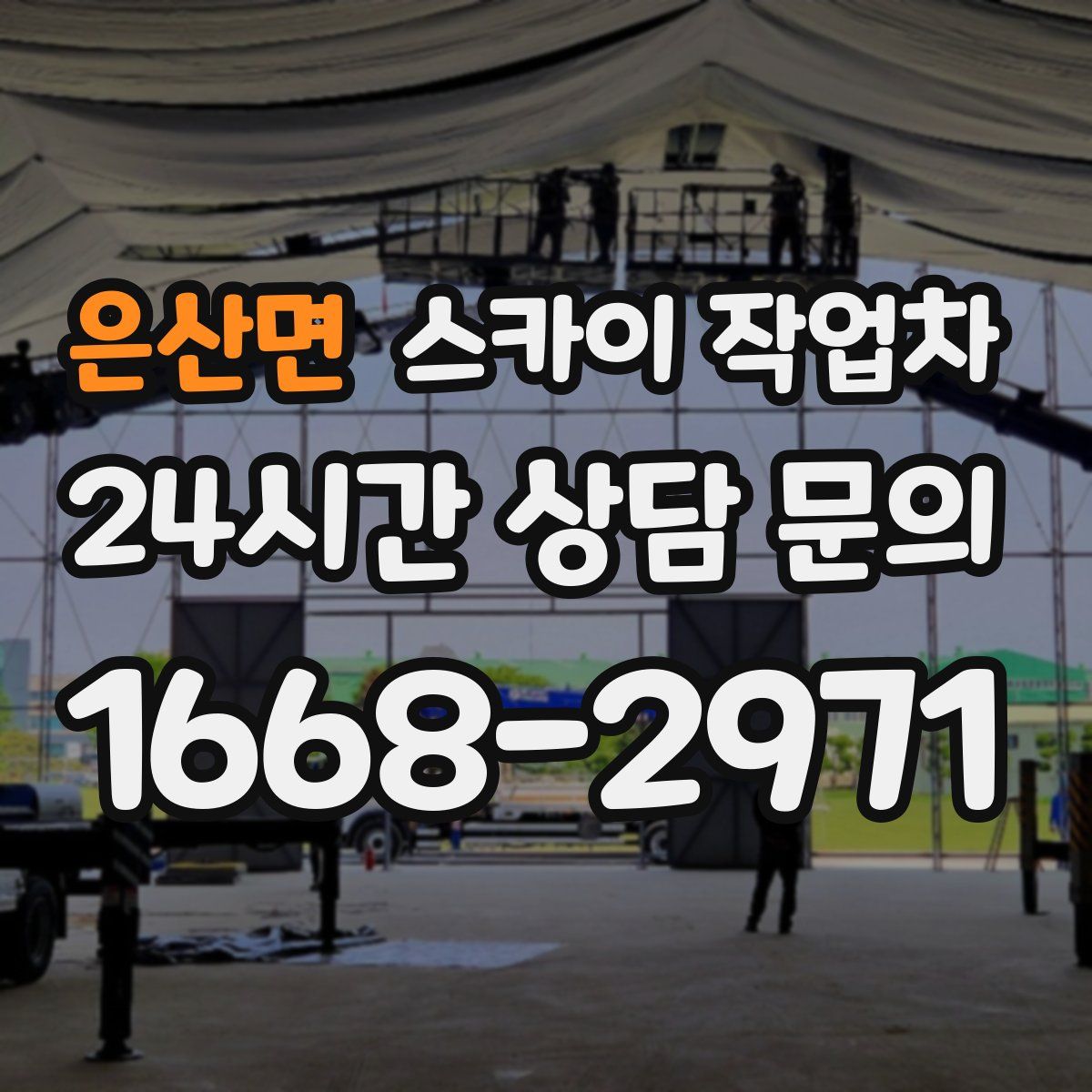 은산면 스카이 작업차