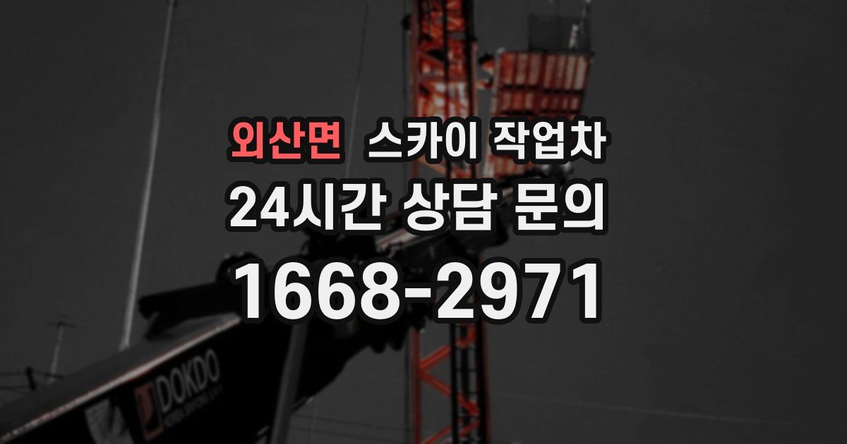 외산면 스카이 작업차