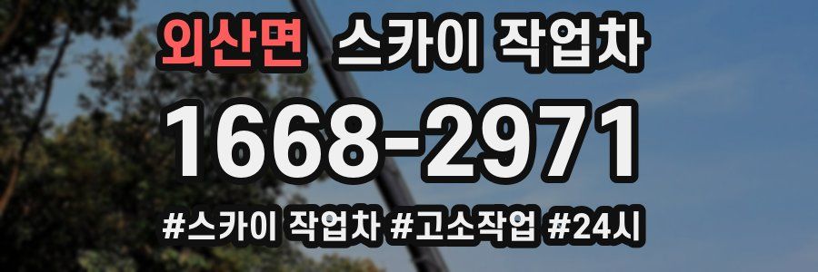 외산면 스카이 작업차