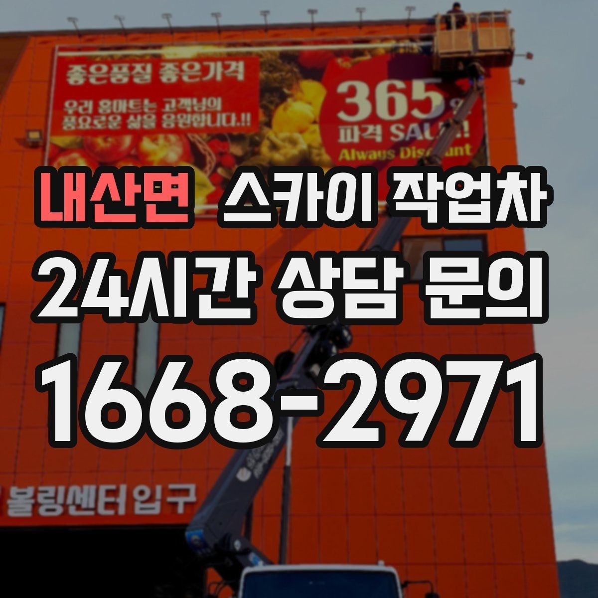 내산면 스카이 작업차 크리스마스 조명 설치를 안전하게