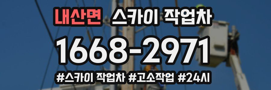 내산면 스카이 작업차