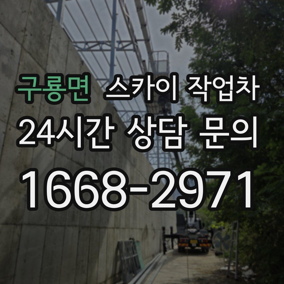 구룡면 스카이 작업차 외벽 환기구 망 교체가 필요할 때