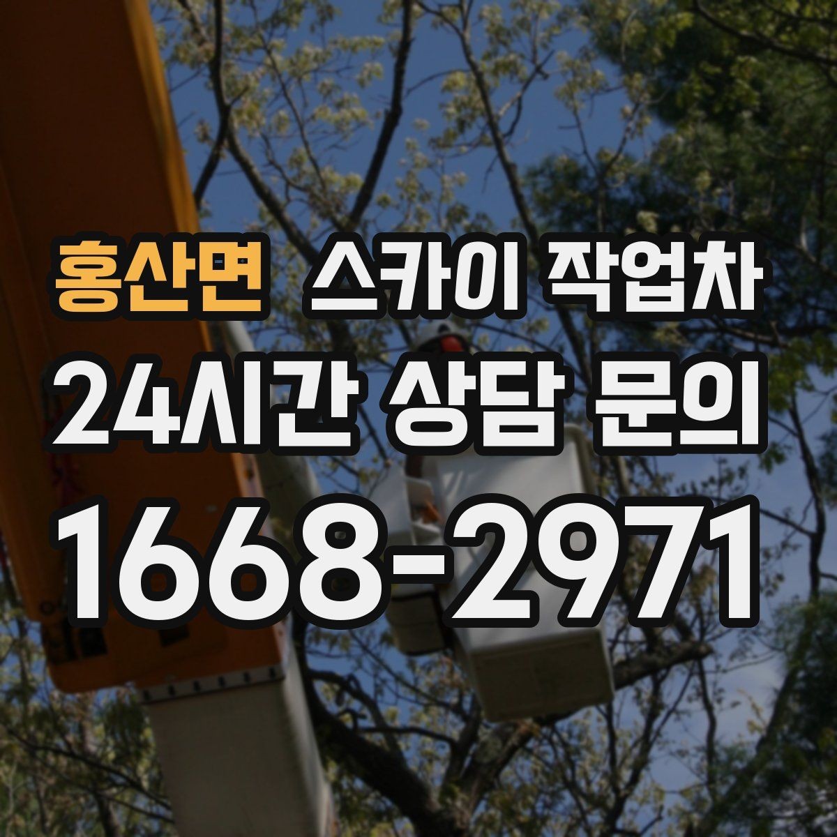 홍산면 스카이 작업차 간판 프레임 보수 작업에 필요한 장비