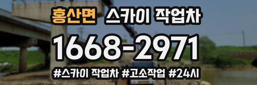 홍산면 스카이 작업차