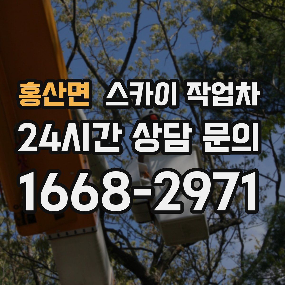 홍산면 스카이 작업차