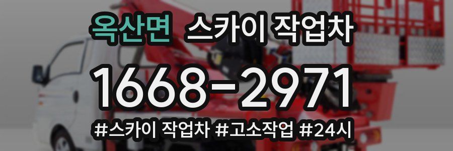 옥산면 스카이 작업차