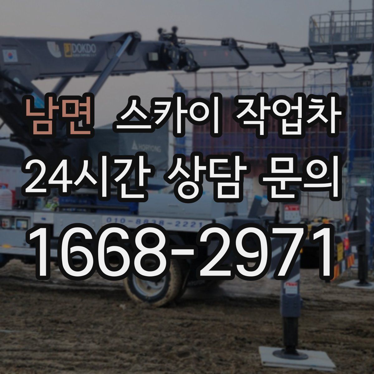 남면 스카이 작업차