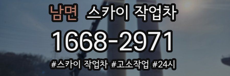 남면 스카이 작업차