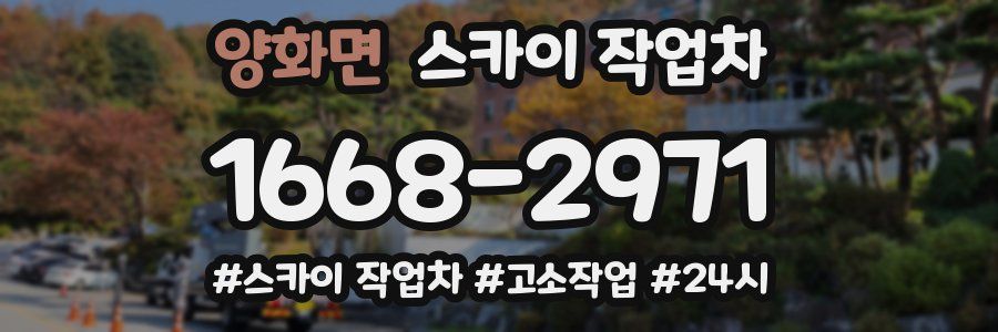 양화면 스카이 작업차