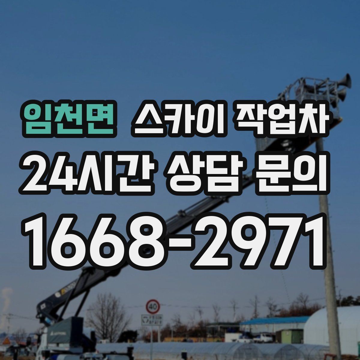 임천면 스카이 작업차 배관 보온재 교체를 안전하게 진행하기