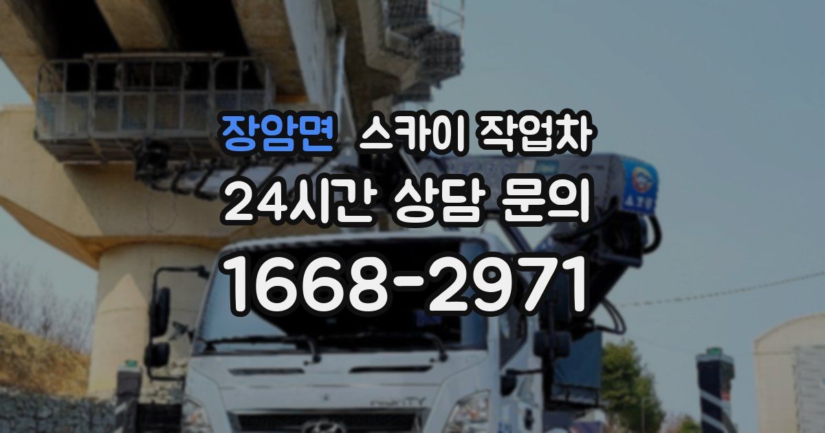 장암면 스카이 작업차