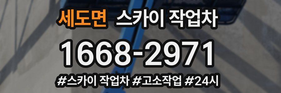 세도면 스카이 작업차
