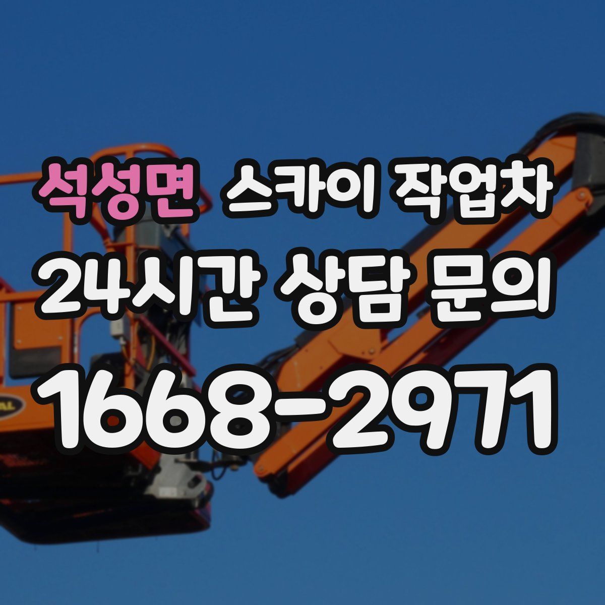 석성면 스카이 작업차