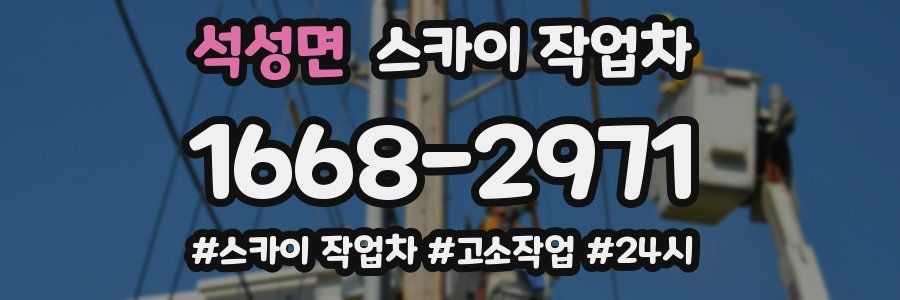 석성면 스카이 작업차