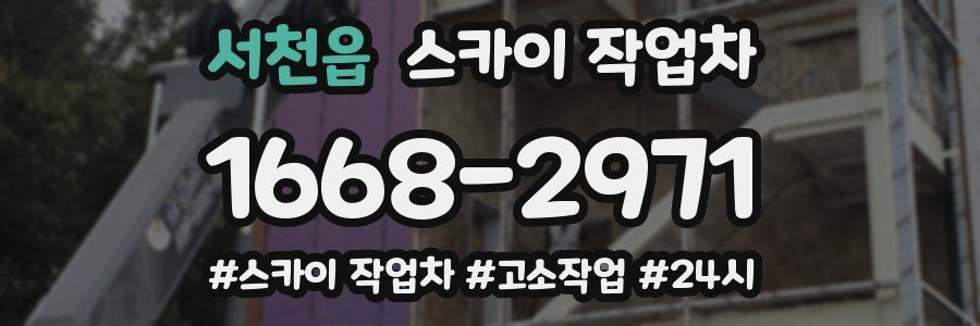 서천읍 스카이 작업차