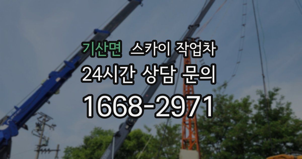 기산면 스카이 작업차