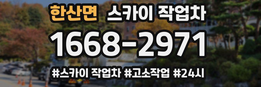 한산면 스카이 작업차