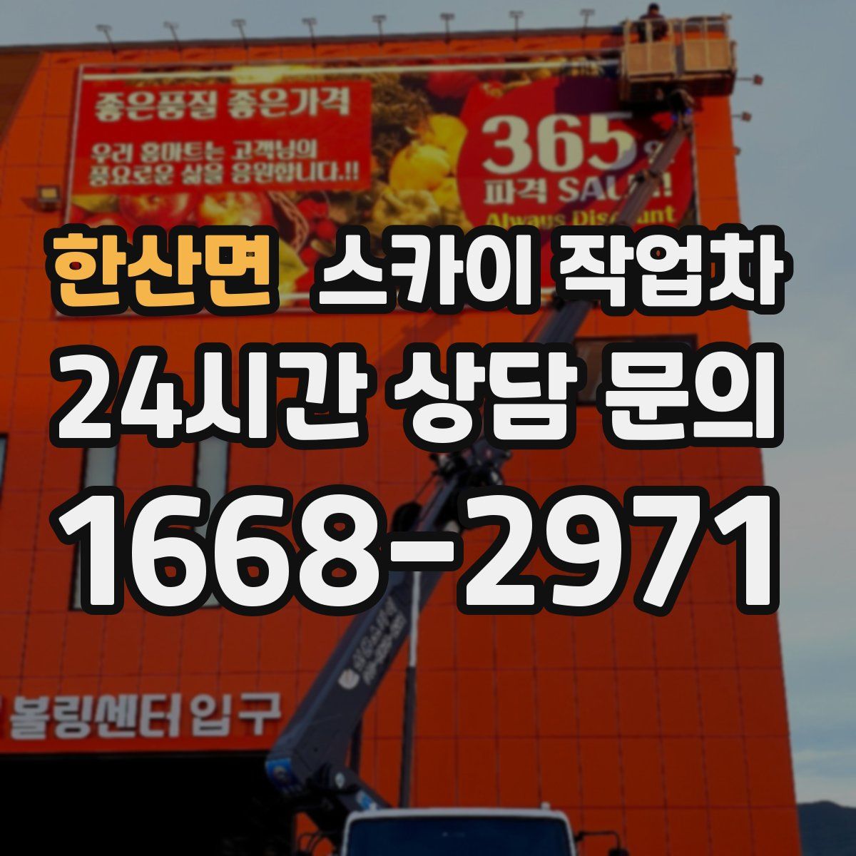 한산면 스카이 작업차