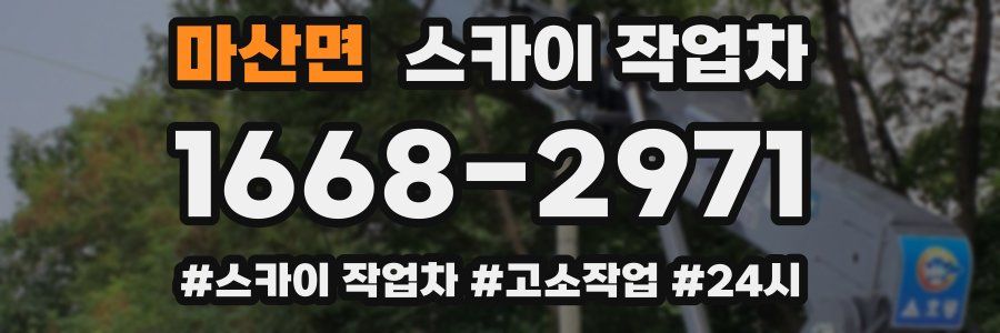 마산면 스카이 작업차