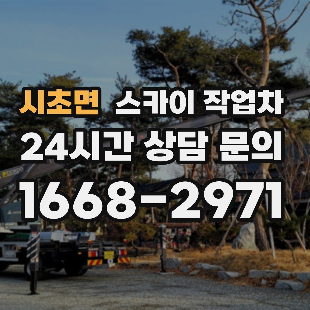 시초면 스카이 작업차 전광판 점검과 보수 작업 진행
