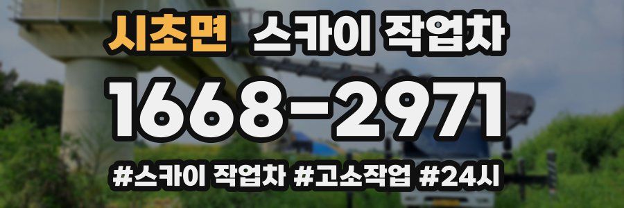 시초면 스카이 작업차